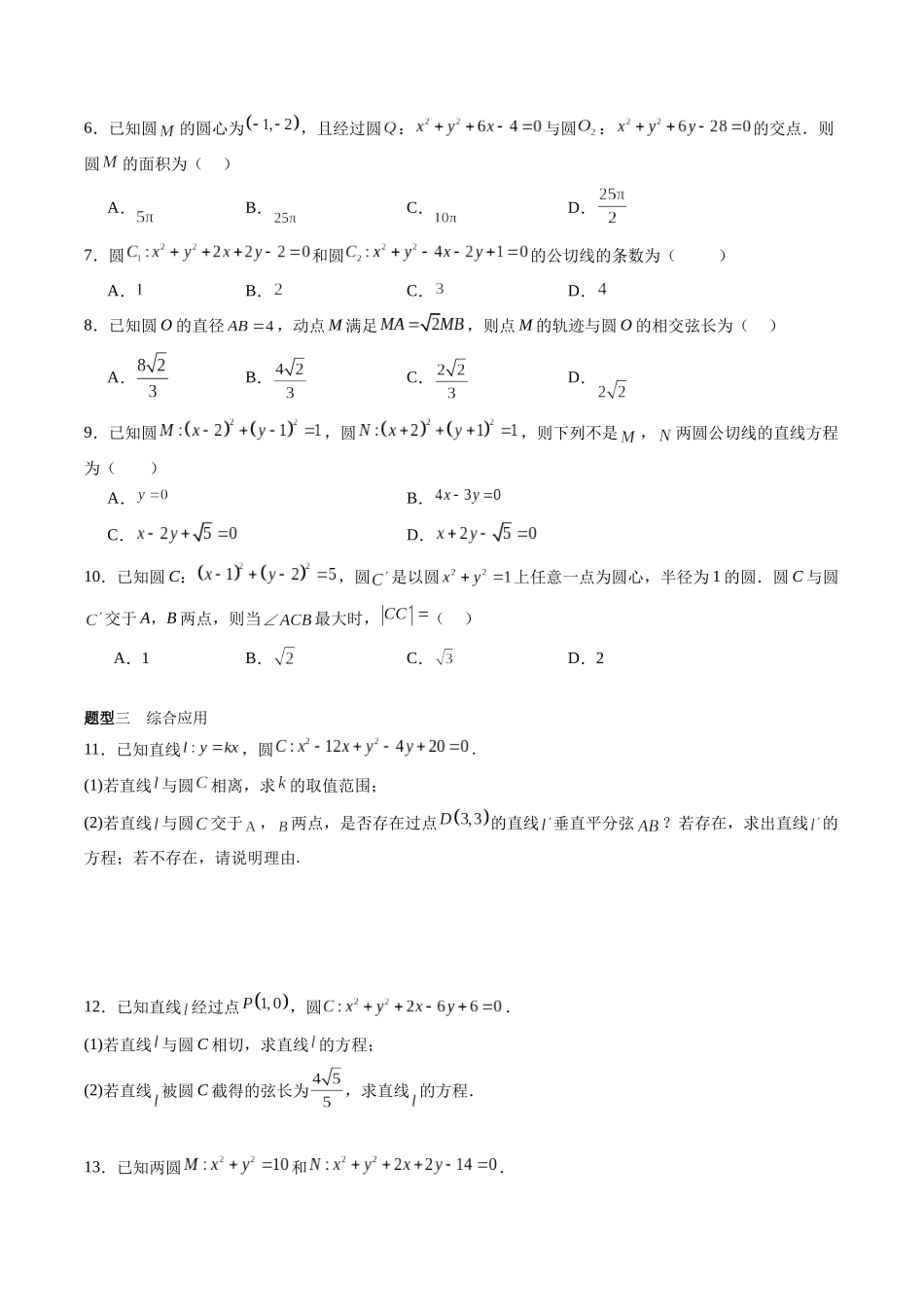 专题8.4 直线与圆、圆与圆的位置关系（原卷版）-（新高考专用）.docx_第3页