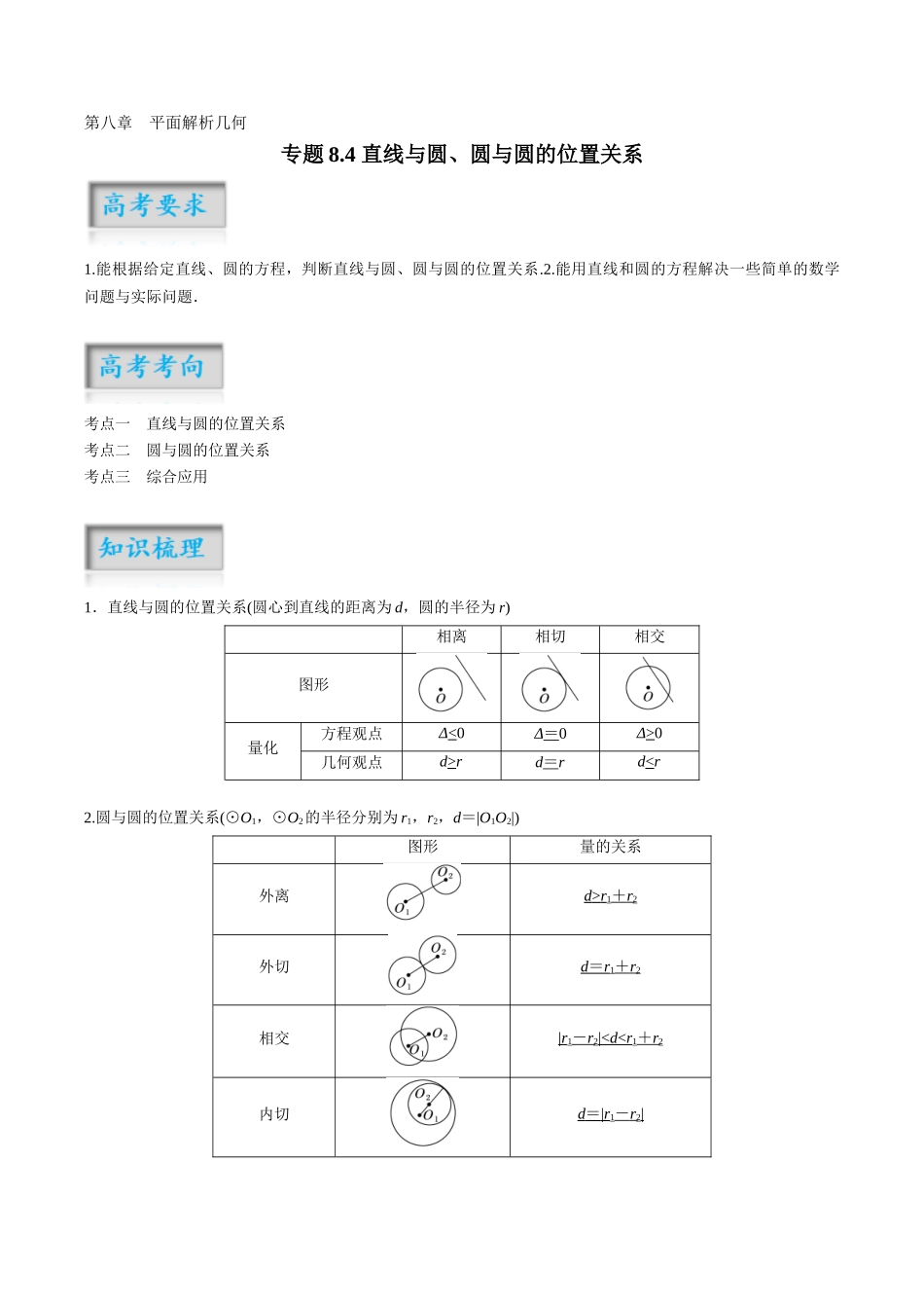 专题8.4 直线与圆、圆与圆的位置关系（解析版）-（新高考专用）.docx_第1页
