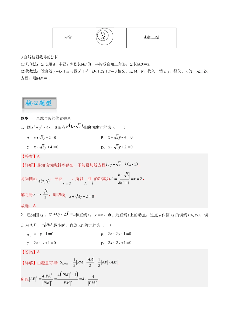 专题8.4 直线与圆、圆与圆的位置关系（解析版）-（新高考专用）.docx_第2页