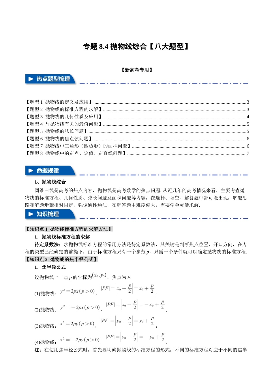 专题8.4 抛物线综合【八大题型】（举一反三）（新高考专用）（原卷版）.docx_第1页