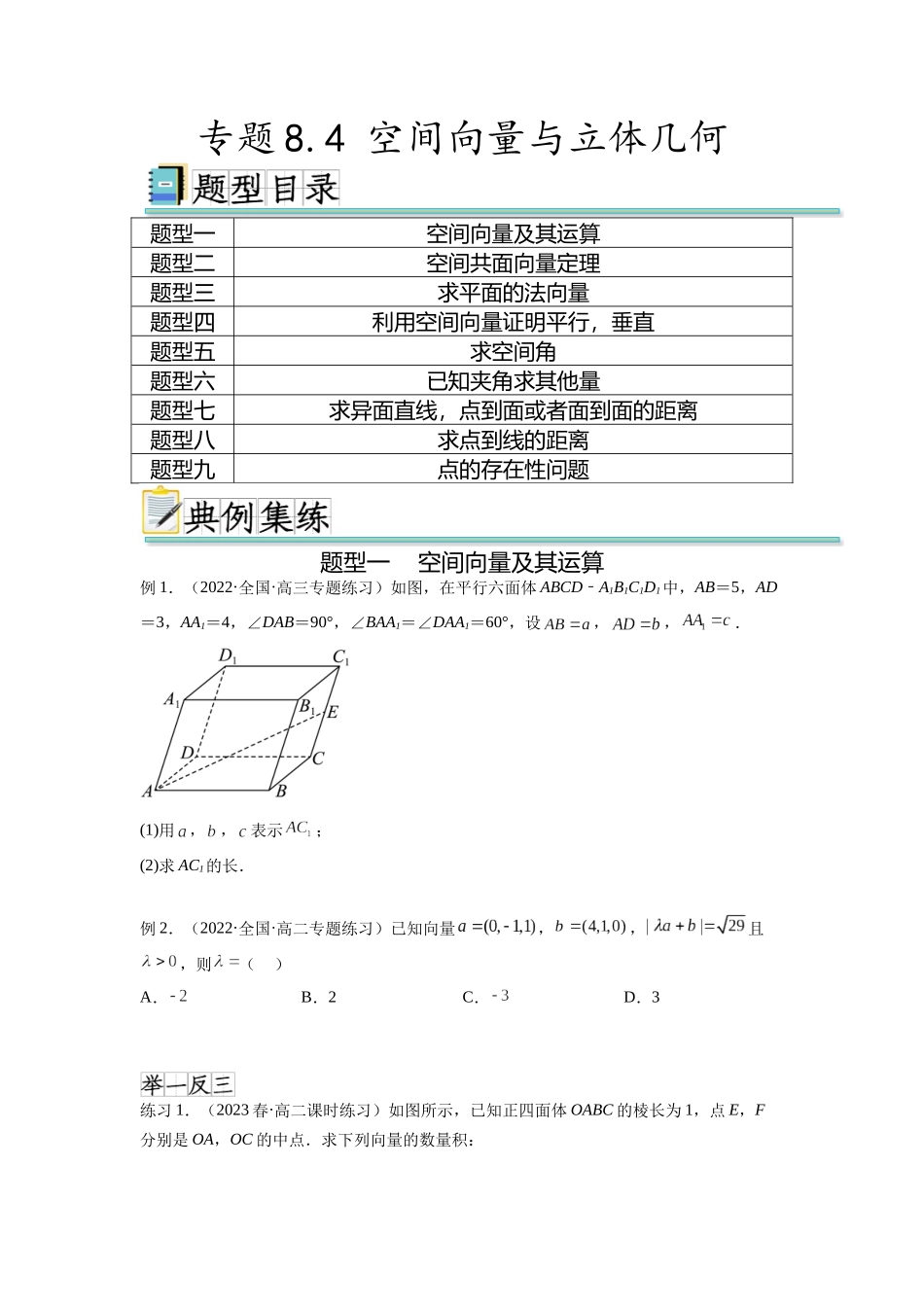 专题8.4 空间向量与立体几何（原卷版）.docx_第1页