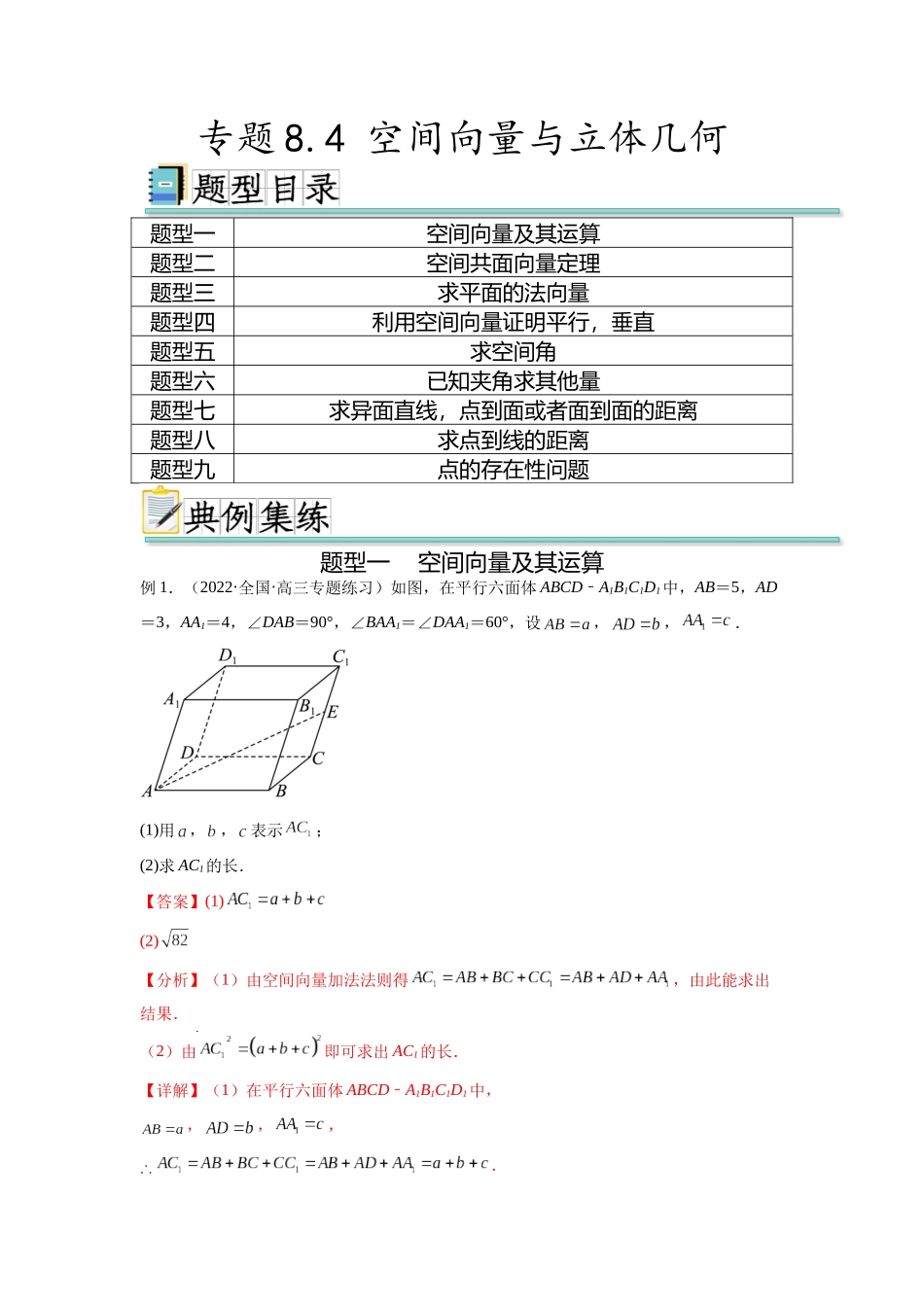专题8.4 空间向量与立体几何（解析版）.docx_第1页