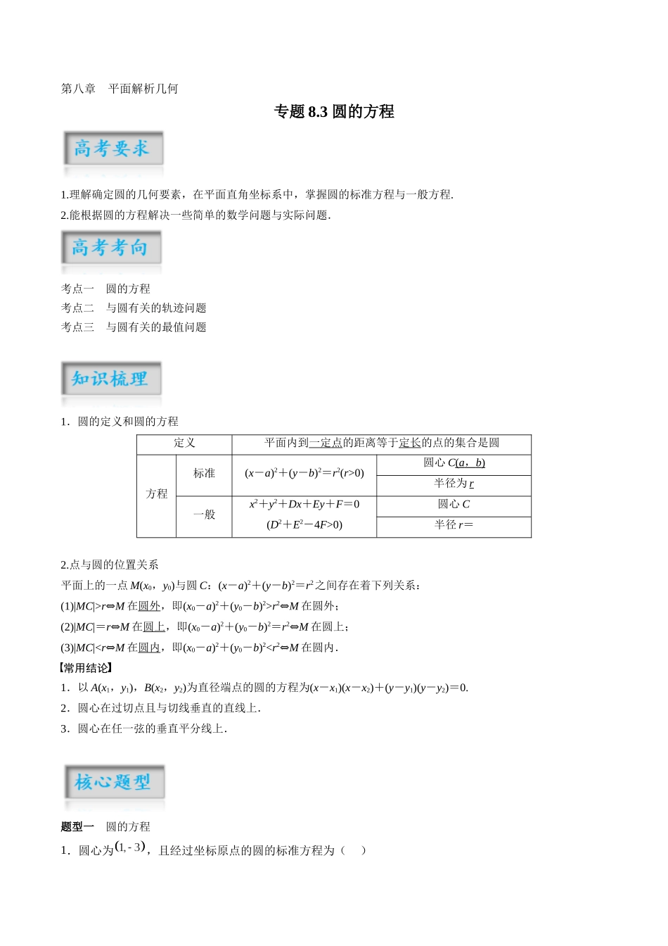 专题8.3 圆的方程（原卷版）-（新高考专用）.docx_第1页