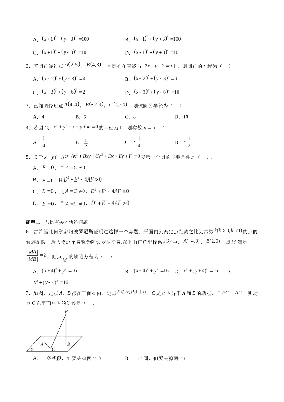 专题8.3 圆的方程（原卷版）-（新高考专用）.docx_第2页