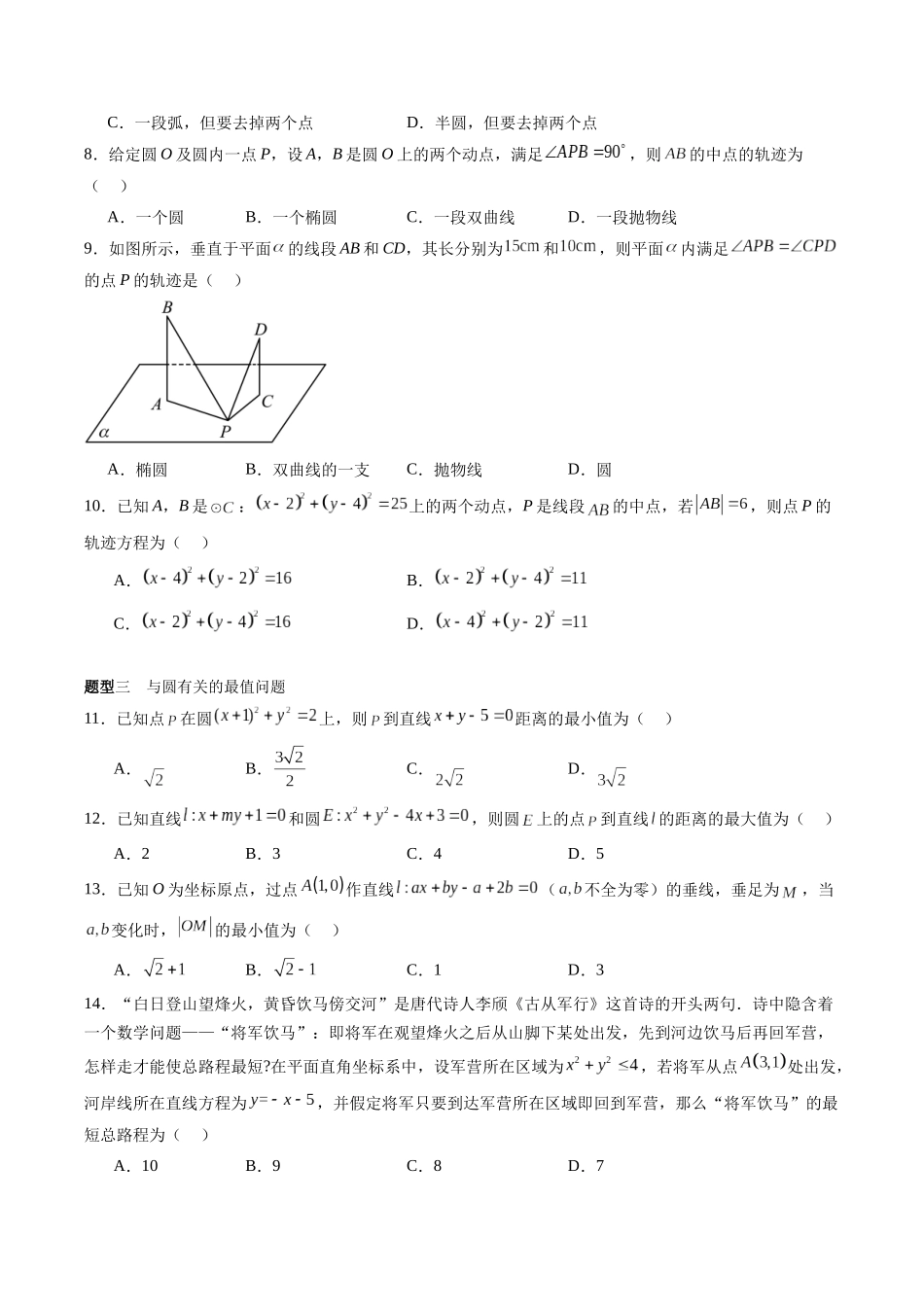 专题8.3 圆的方程（原卷版）-（新高考专用）.docx_第3页
