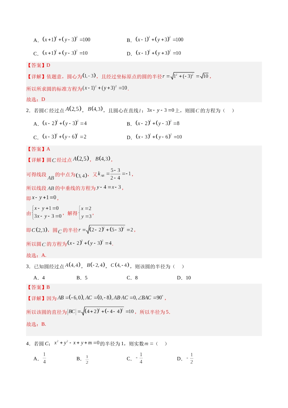 专题8.3 圆的方程（解析版）-（新高考专用）.docx_第2页