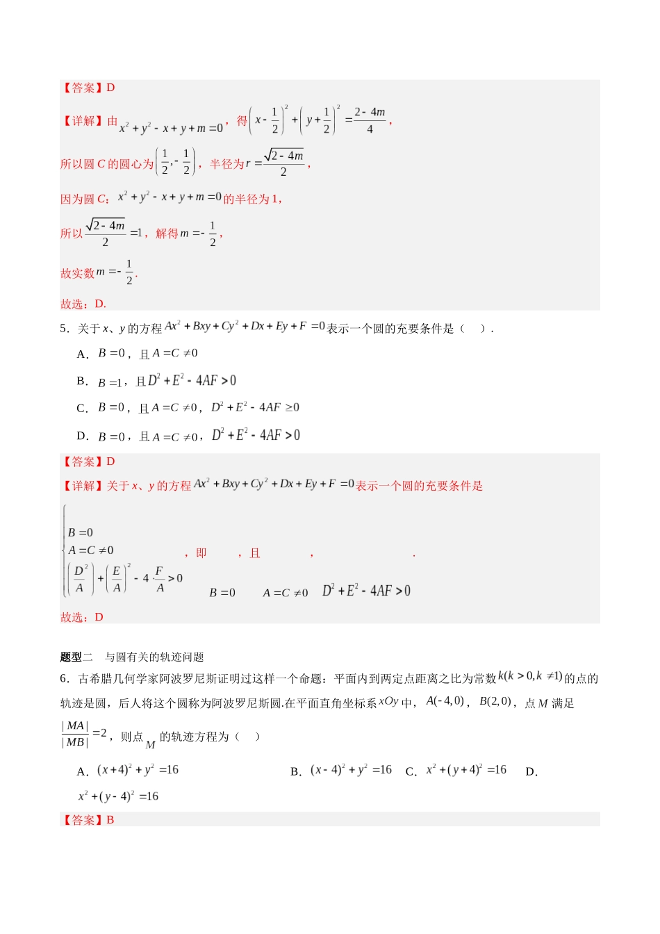 专题8.3 圆的方程（解析版）-（新高考专用）.docx_第3页