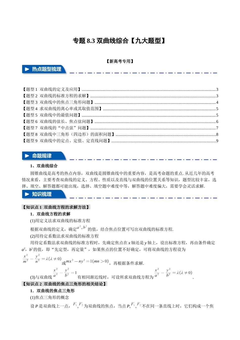 专题8.3 双曲线综合【九大题型】（举一反三）（新高考专用）（原卷版）.docx_第1页