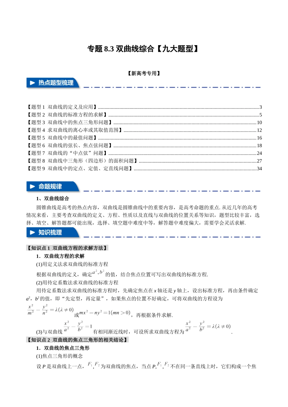 专题8.3 双曲线综合【九大题型】（举一反三）（新高考专用）（解析版）.docx_第1页