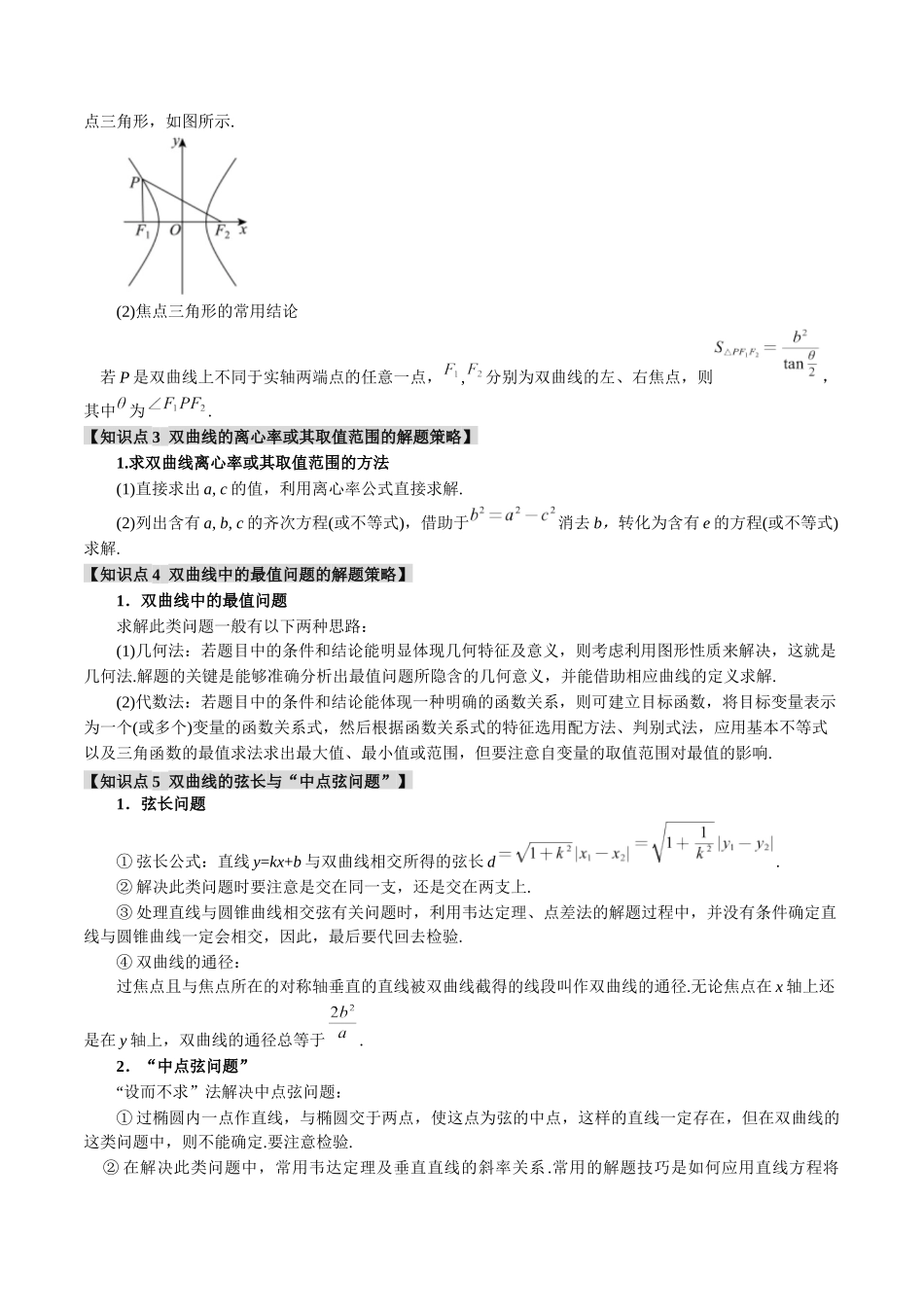 专题8.3 双曲线综合【九大题型】（举一反三）（新高考专用）（解析版）.docx_第2页