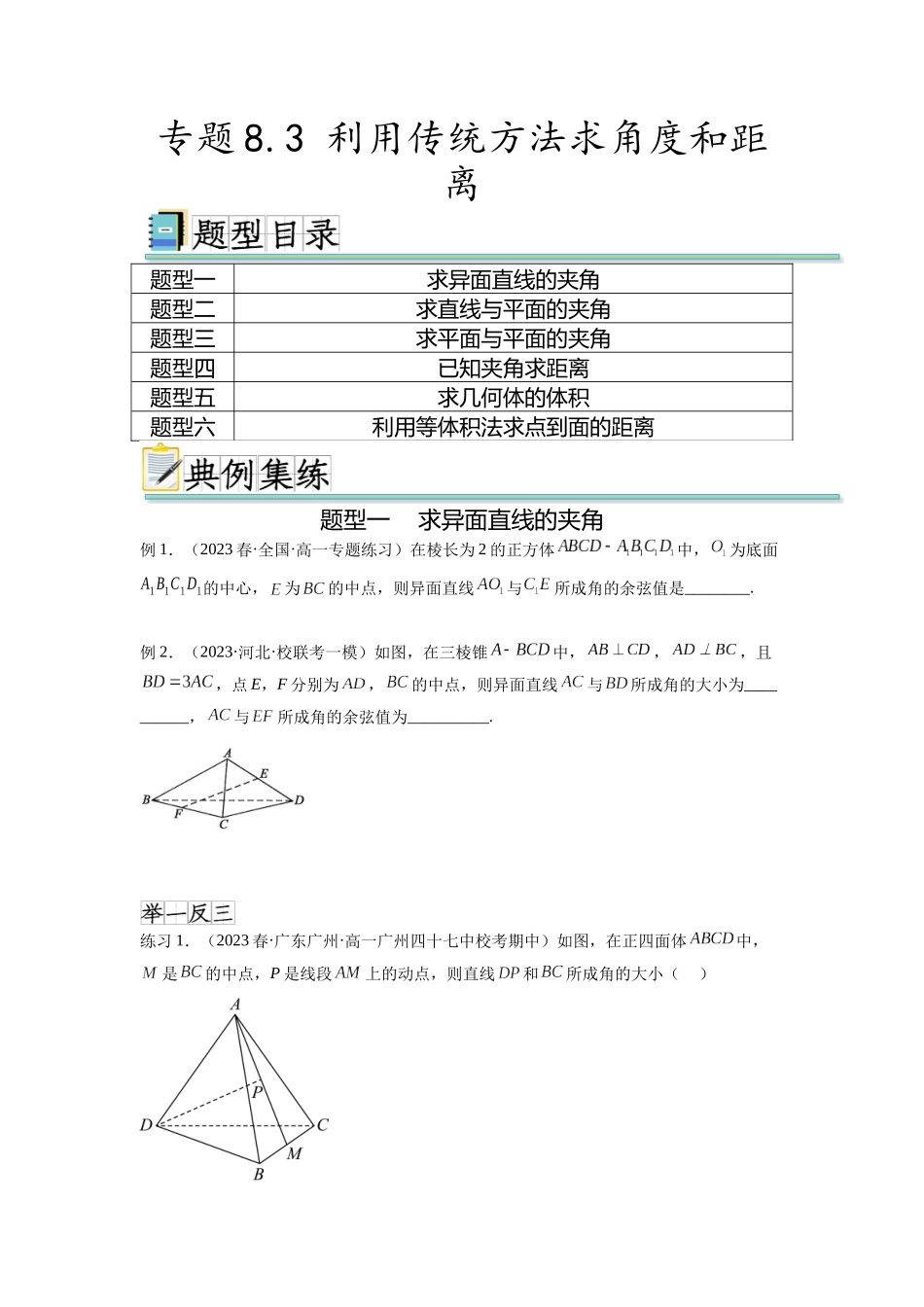 专题8.3 利用传统方法求角度和距离（原卷版）.docx_第1页