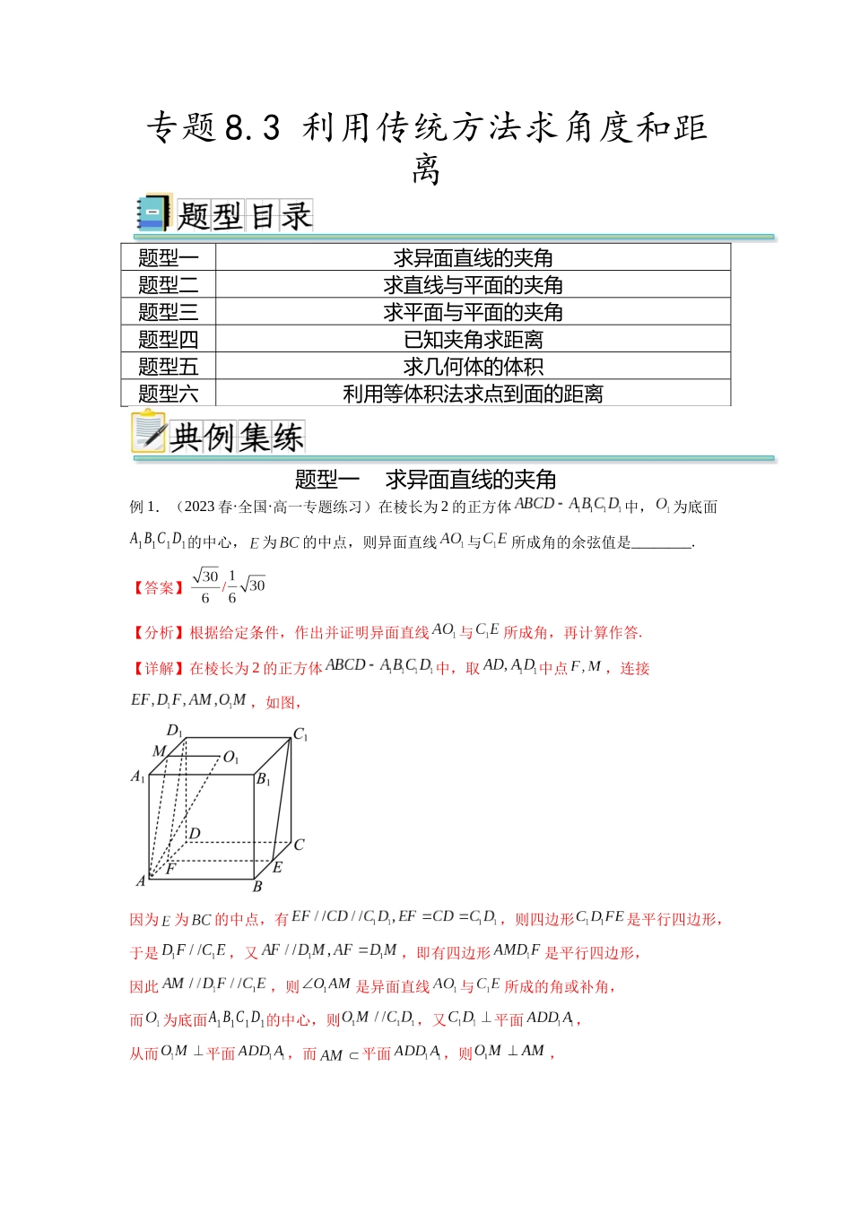 专题8.3 利用传统方法求角度和距离（解析版）.docx_第1页