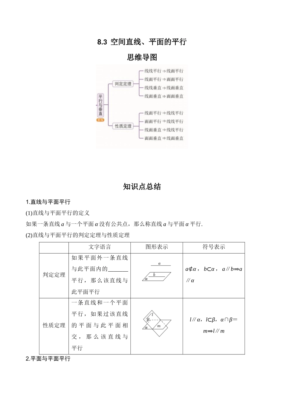 专题8.3  空间直线、平面的平行(原卷版).docx_第1页