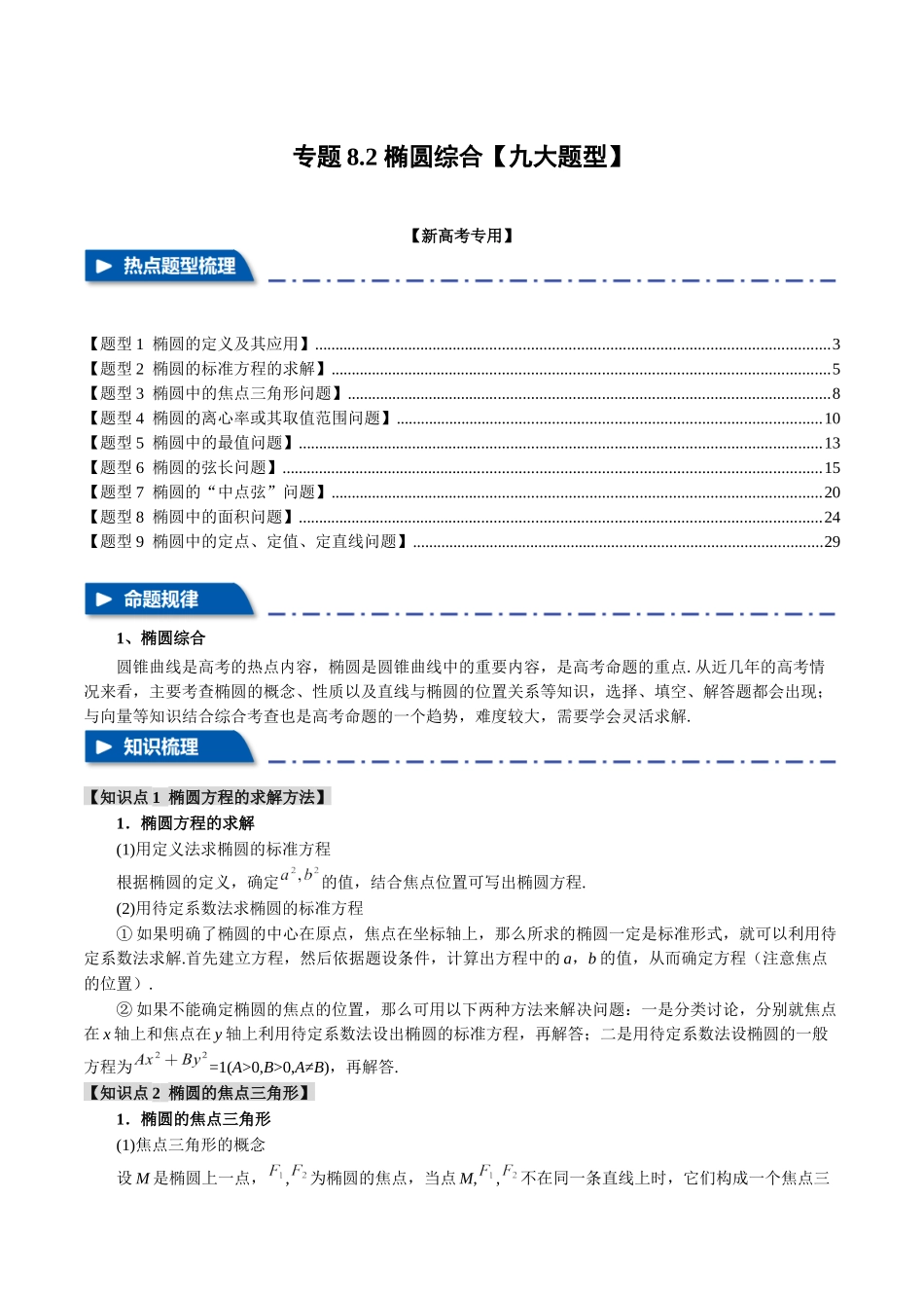 专题8.2 椭圆综合【九大题型】（举一反三）（新高考专用）（解析版）.docx_第1页