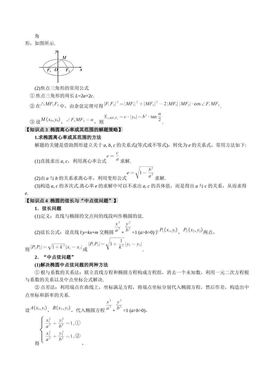 专题8.2 椭圆综合【九大题型】（举一反三）（新高考专用）（解析版）.docx_第2页