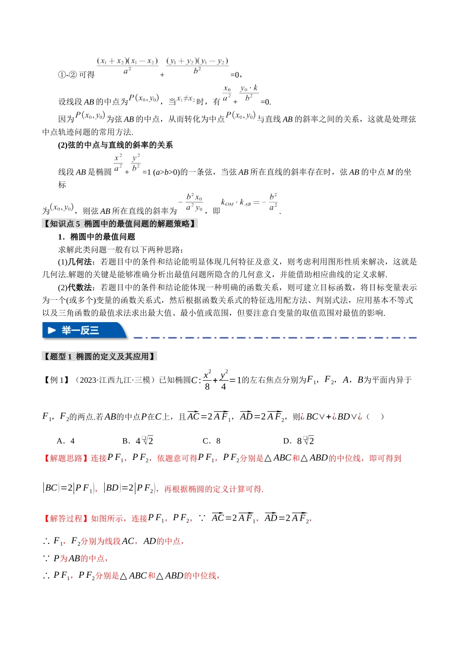 专题8.2 椭圆综合【九大题型】（举一反三）（新高考专用）（解析版）.docx_第3页