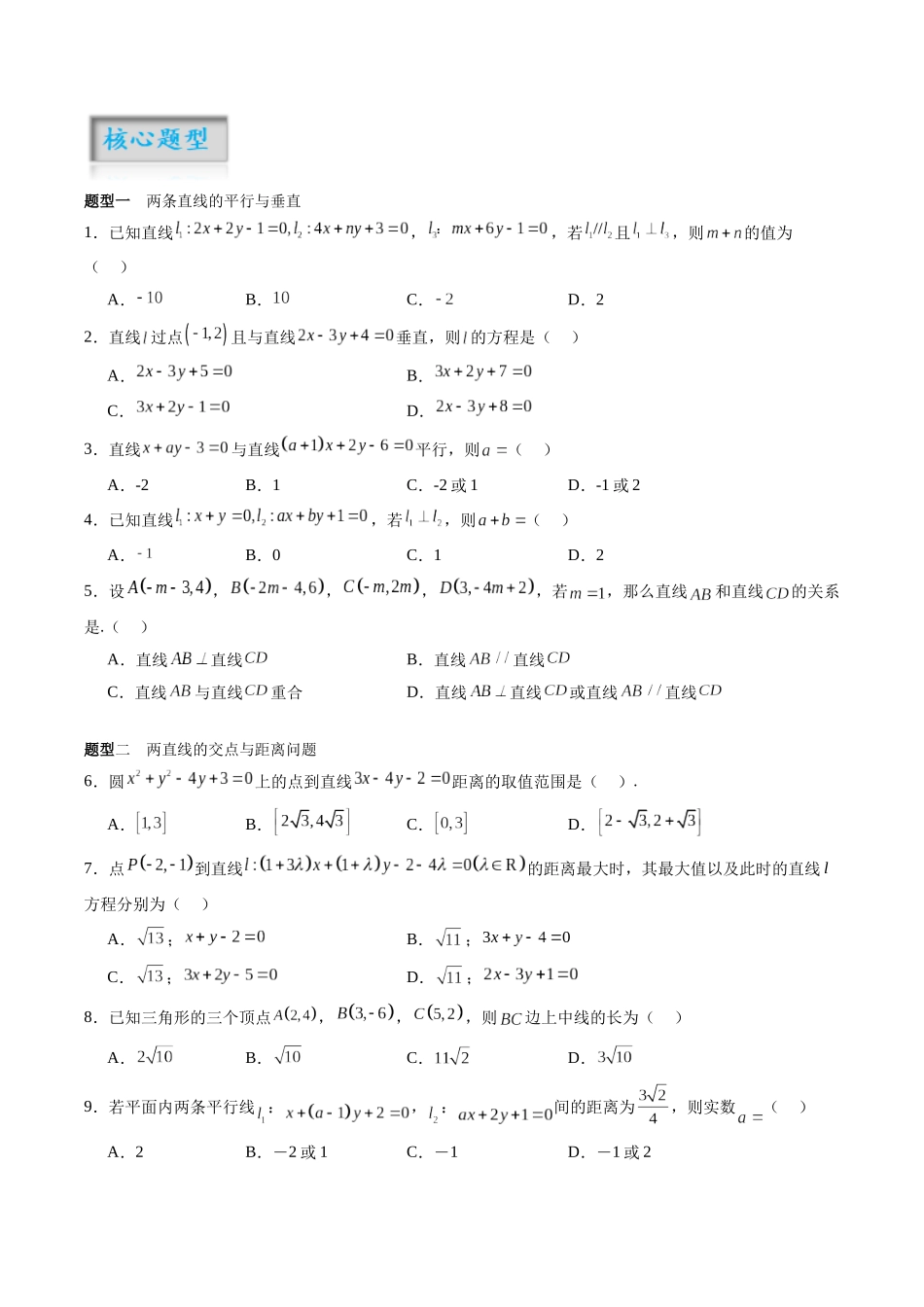 专题8.2 两条直线的位置关系（讲+练）（原卷版）.docx_第2页