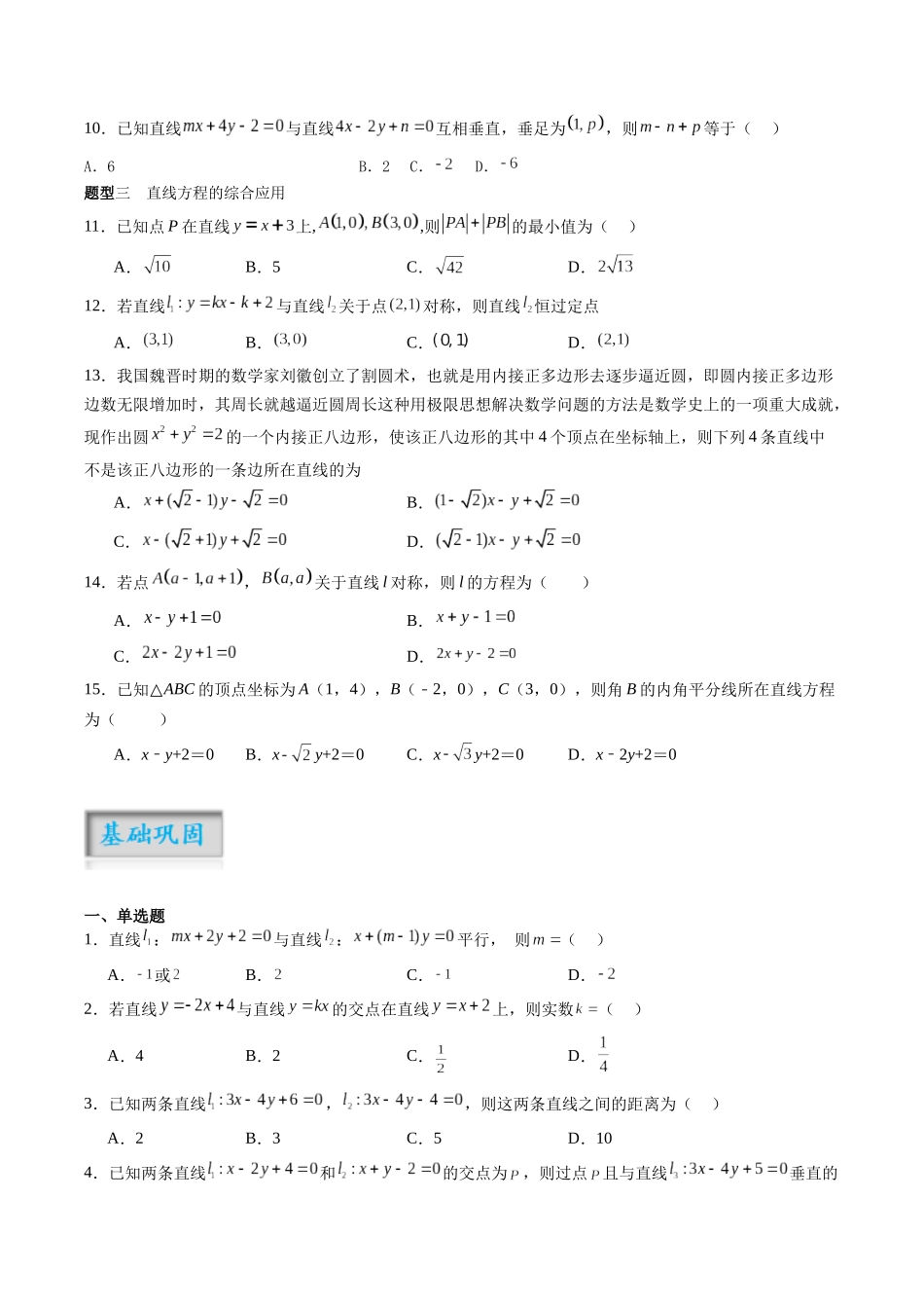 专题8.2 两条直线的位置关系（讲+练）（原卷版）.docx_第3页