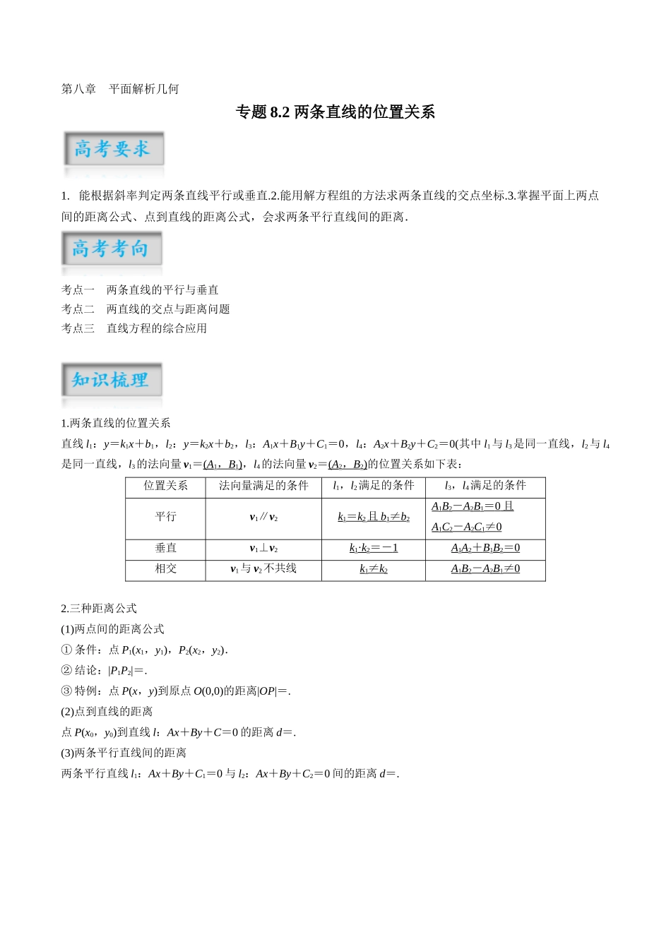 专题8.2 两条直线的位置关系（讲+练）（解析版）.docx_第1页