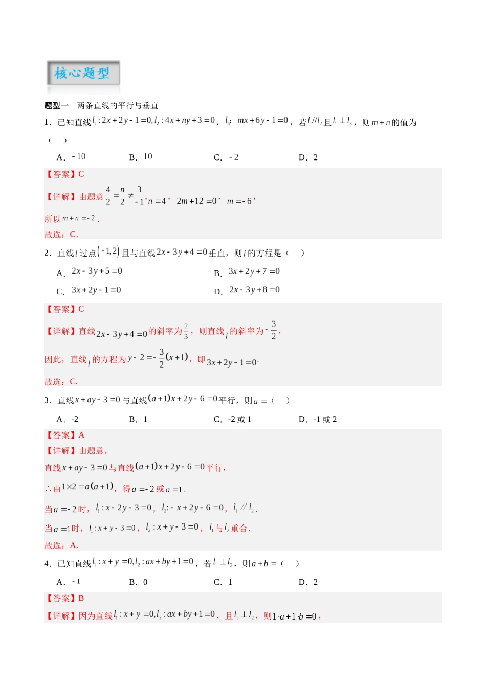 专题8.2 两条直线的位置关系（讲+练）（解析版）.docx_第2页