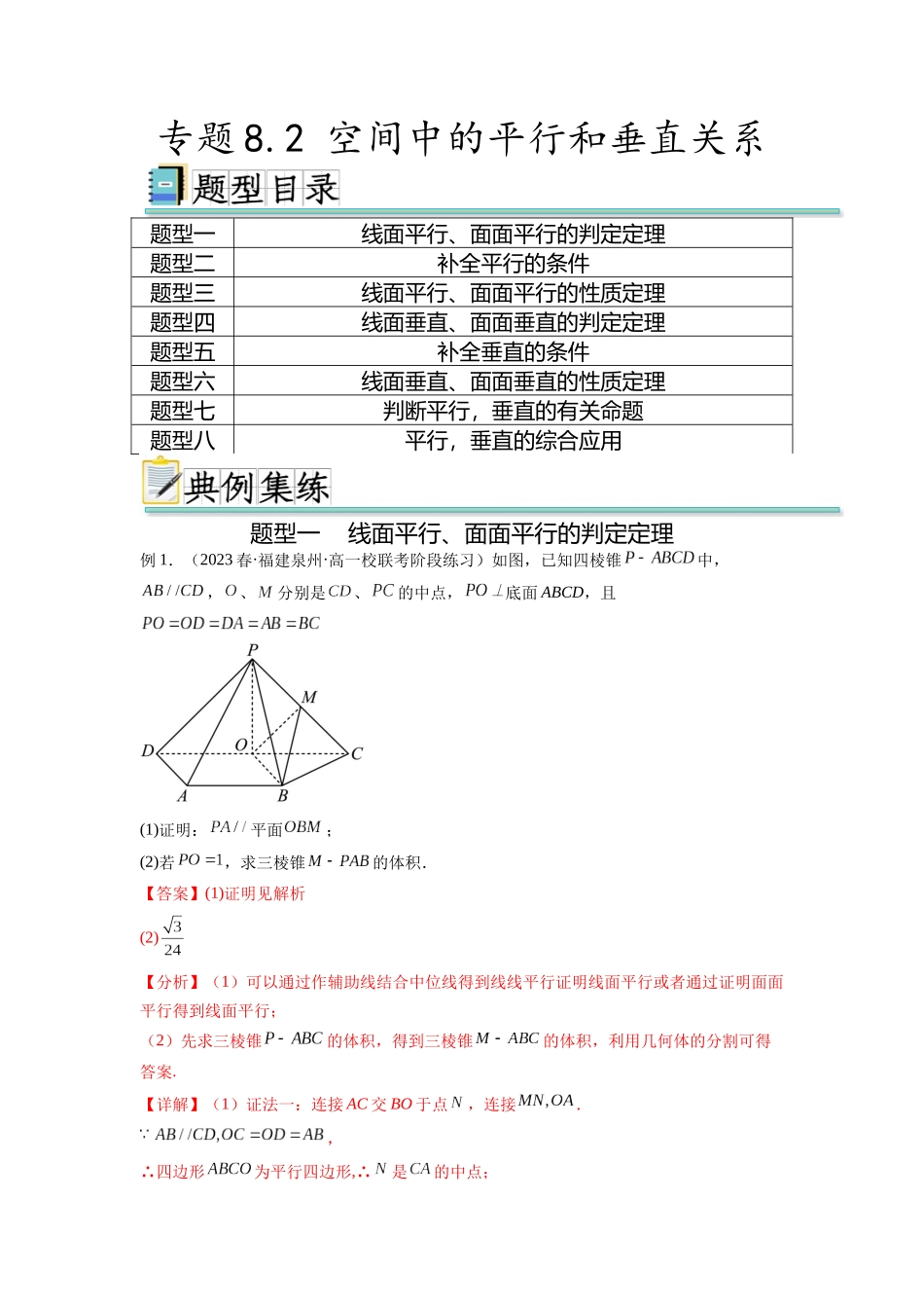 专题8.2 空间中的平行和垂直关系（解析版）.docx_第1页