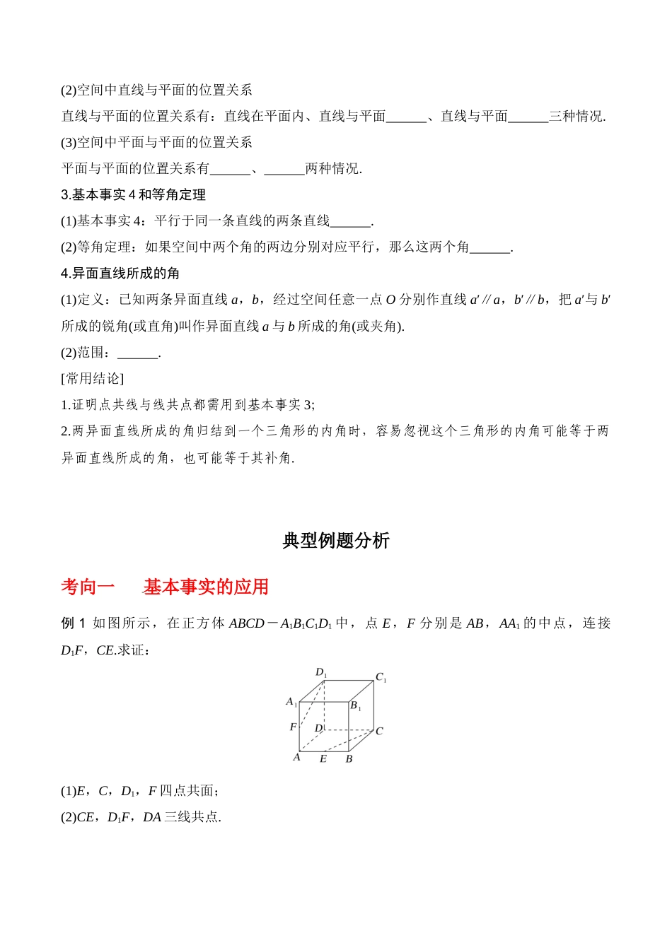 专题8.2   空间点、直线、平面之间的位置关系（原卷版）.docx_第2页