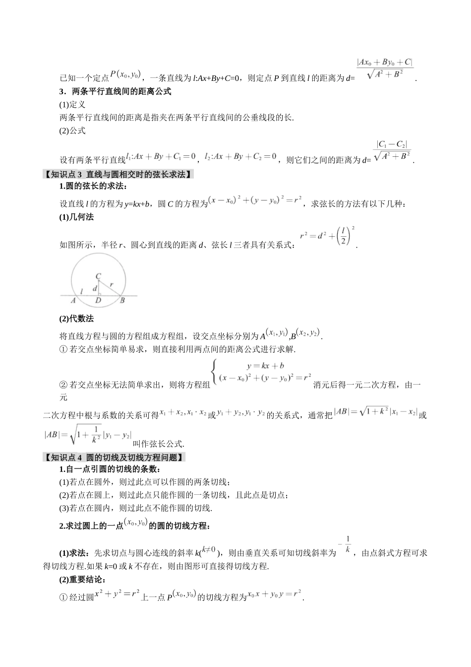 专题8.1 直线与圆综合【八大题型】（举一反三）（新高考专用）（原卷版）.docx_第2页