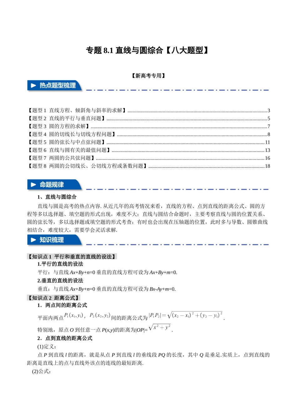专题8.1 直线与圆综合【八大题型】（举一反三）（新高考专用）（解析版）.docx_第1页