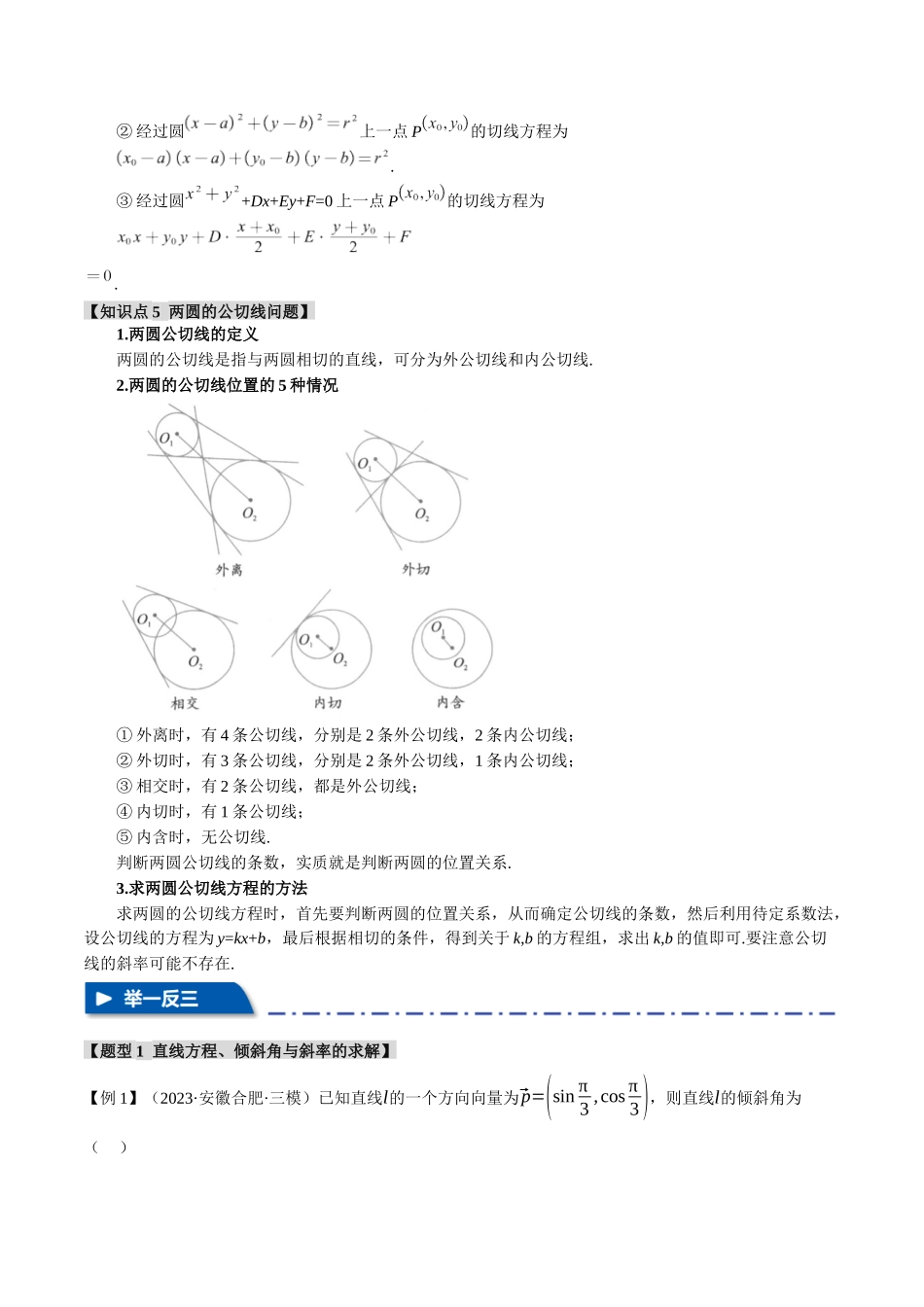 专题8.1 直线与圆综合【八大题型】（举一反三）（新高考专用）（解析版）.docx_第3页