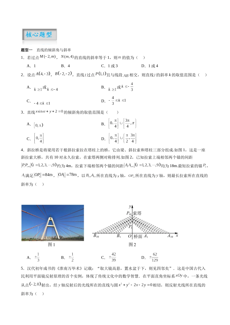 专题8.1 直线的方程（讲+练）（原卷版）.docx_第2页