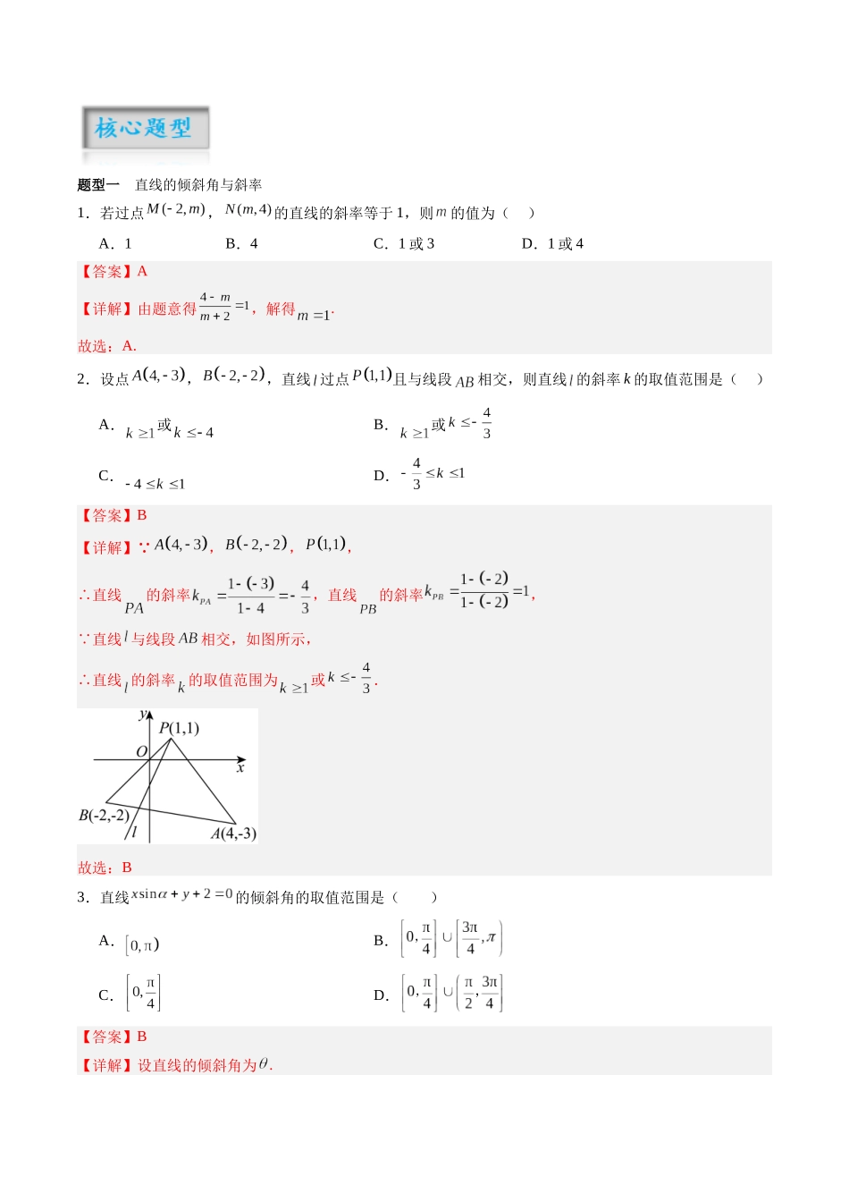 专题8.1 直线的方程（讲+练）（解析版）.docx_第2页