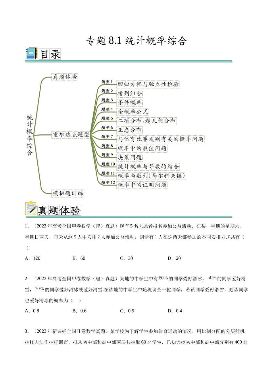 专题8.1 统计概率综合（真题体验+十二个重难热点+模拟练）（原卷版）.docx_第1页