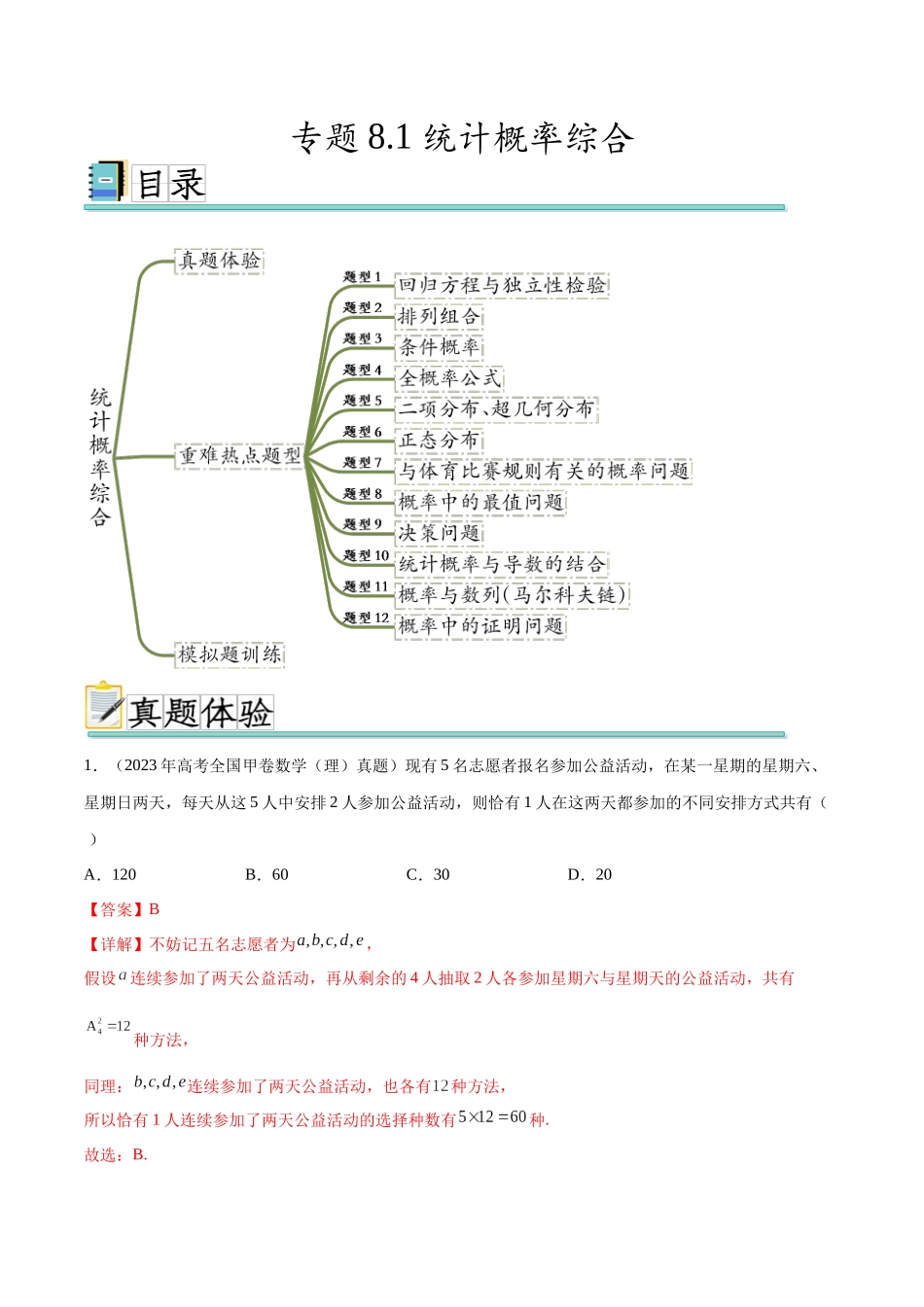 专题8.1 统计概率综合（真题体验+十二个重难热点+模拟练）（解析版）.docx_第1页