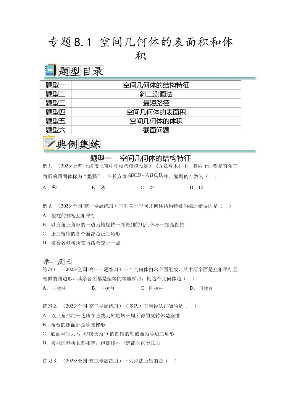 专题8.1 空间几何体的表面积和体积（原卷版）.docx_第1页
