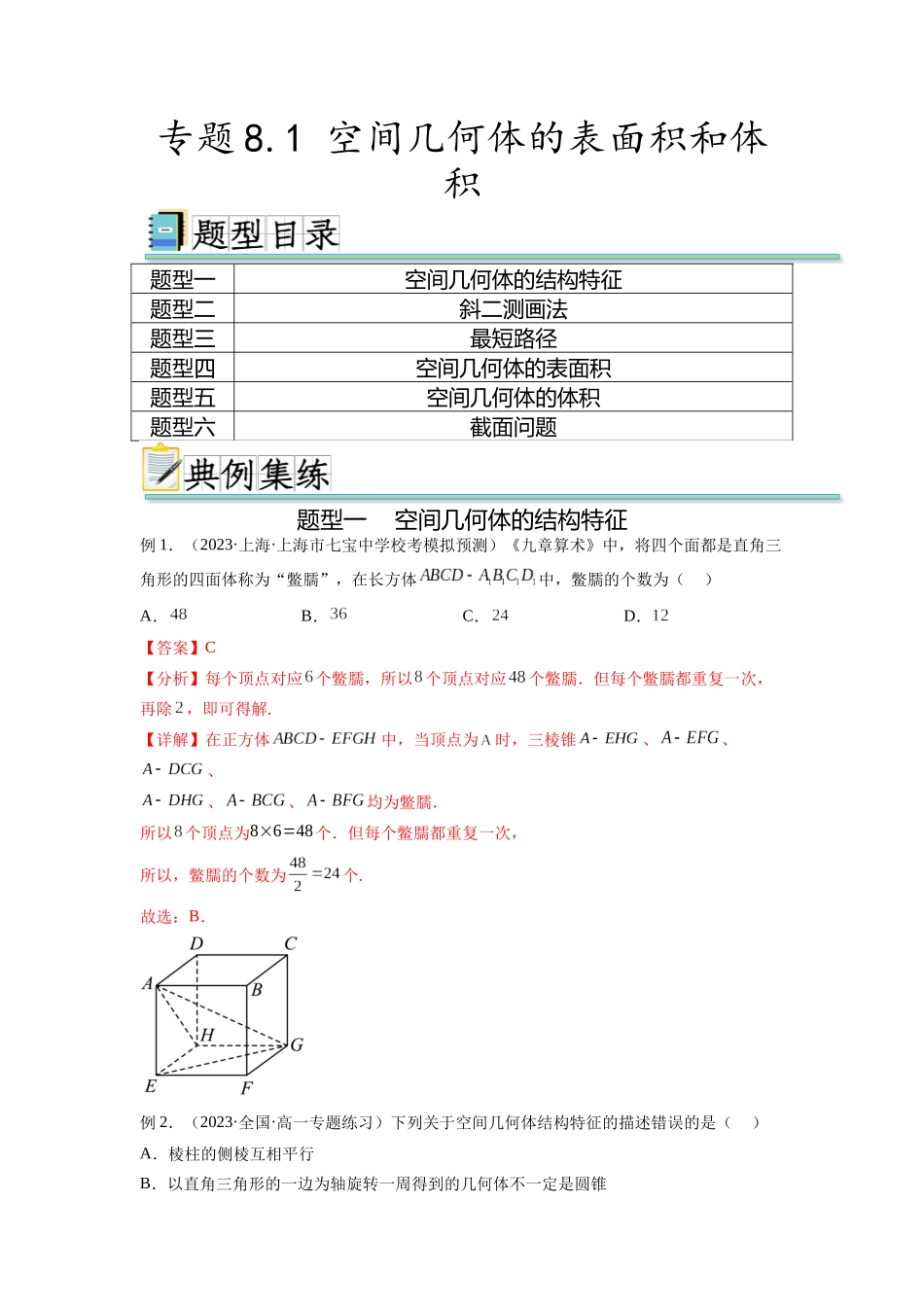 专题8.1 空间几何体的表面积和体积（解析版）.docx_第1页