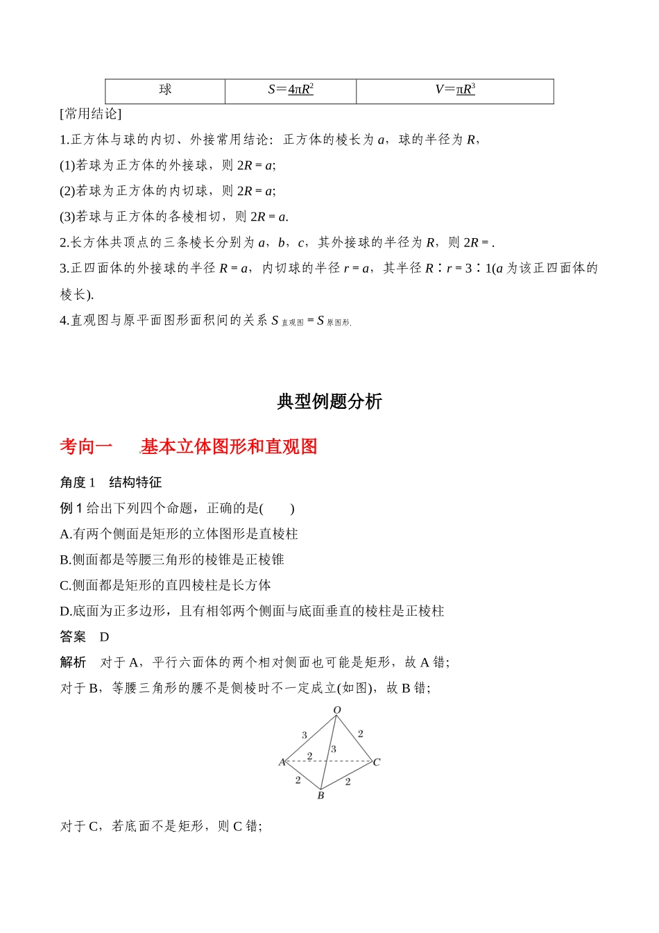 专题8.1 基本立体图形及几何体的表面积与体积(解析版).docx_第3页