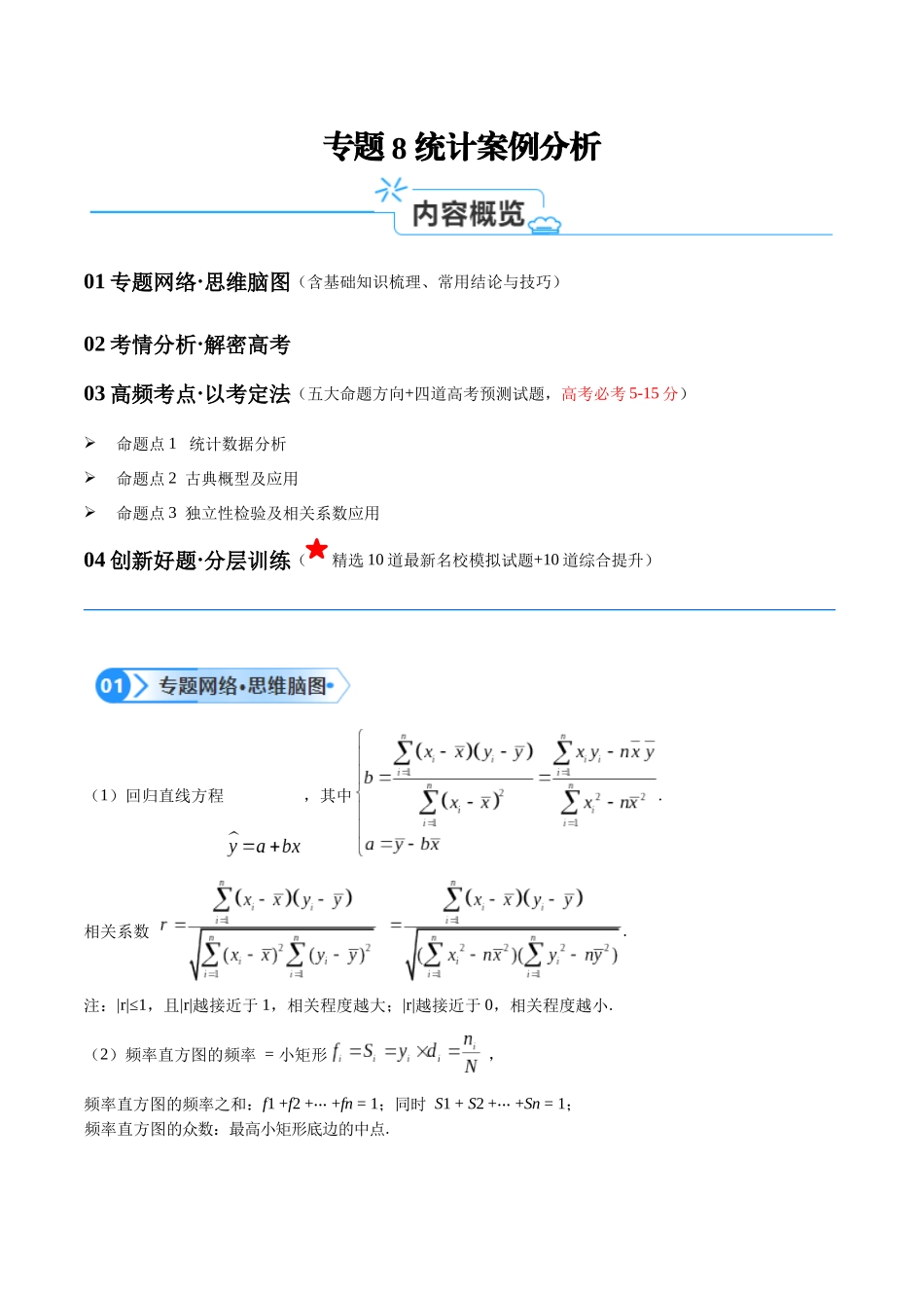 专题8 统计案例分析(讲义)(解析版).docx_第1页