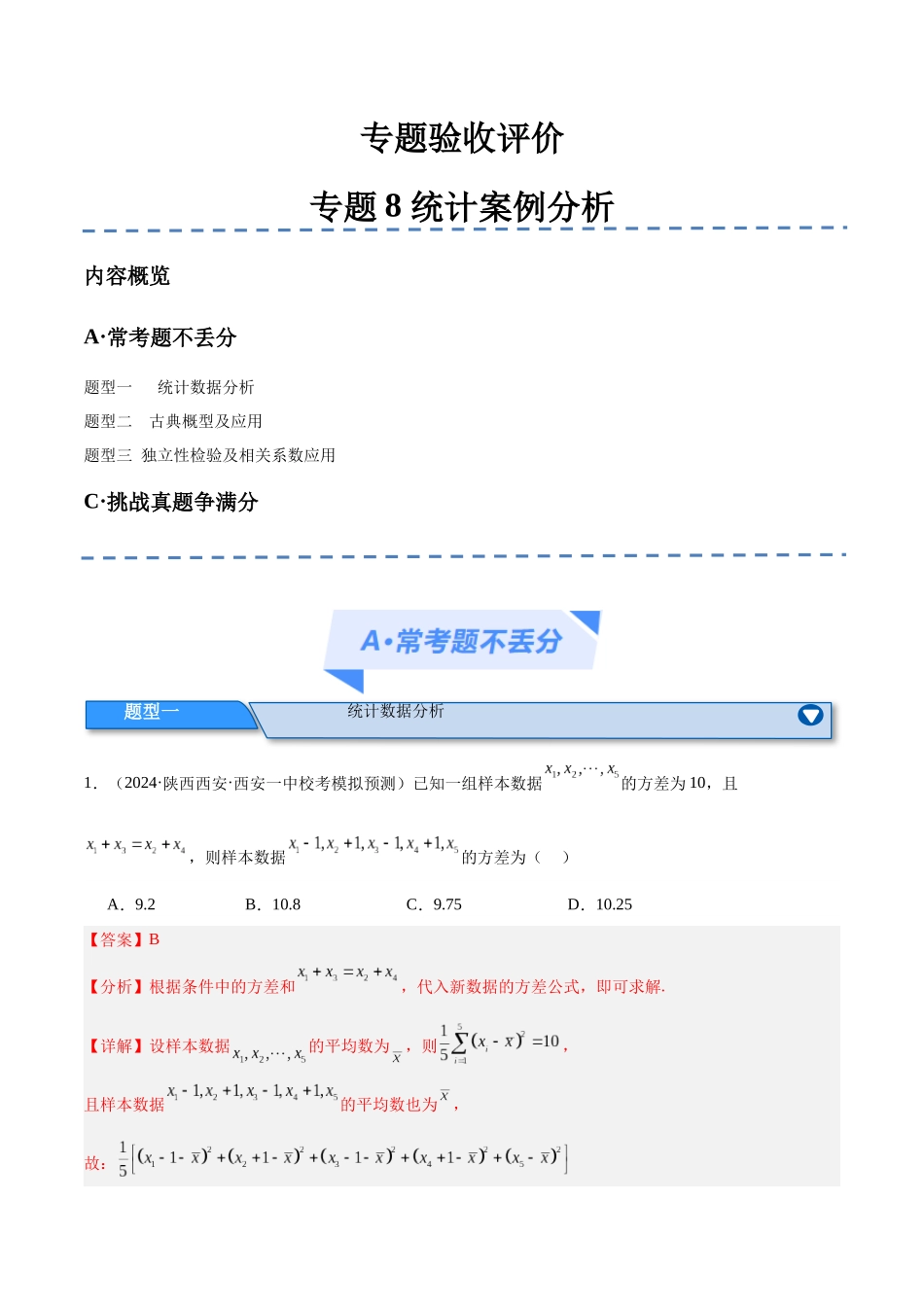 专题8 统计案例分析(分层练)(解析版).docx_第1页