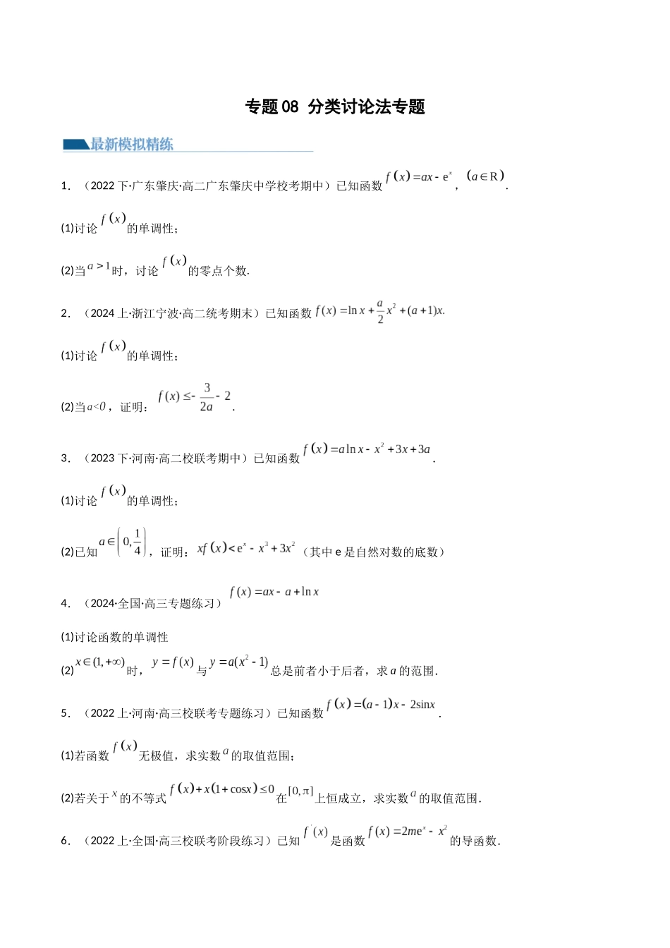 专题8 分类讨论法（模拟+真题）原卷版.docx_第1页