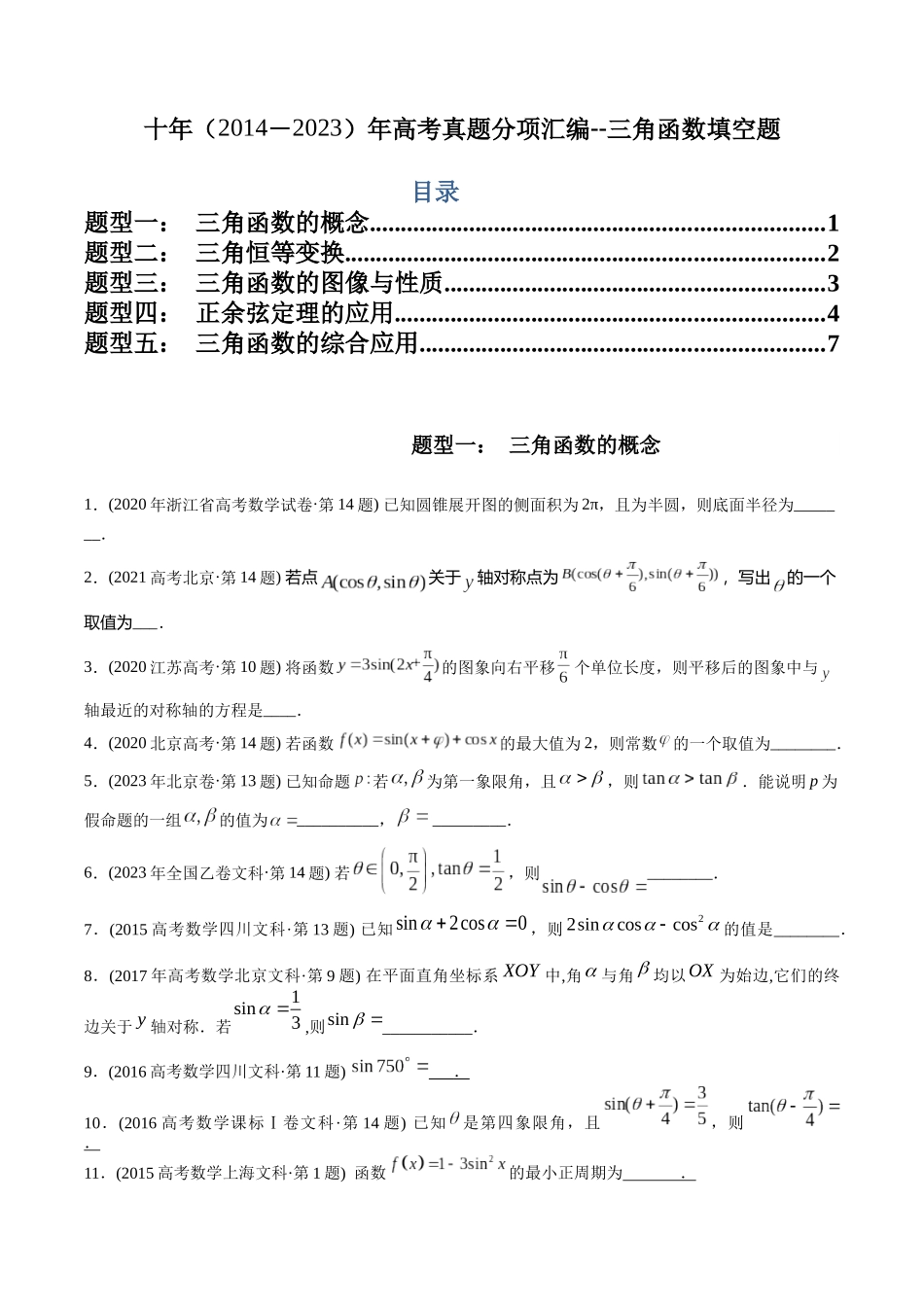 专题8  三角函数填空题（文科）（学生版）.docx_第1页