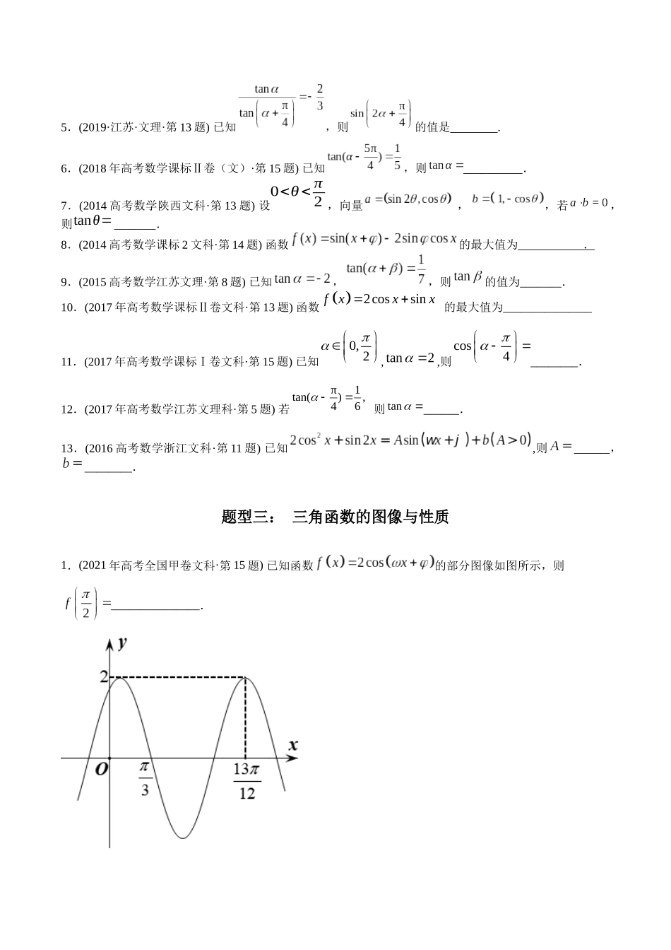 专题8  三角函数填空题（文科）（学生版）.docx_第3页