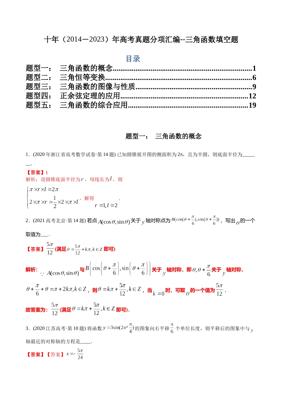 专题8  三角函数填空题（文科）（教师版）.docx_第1页