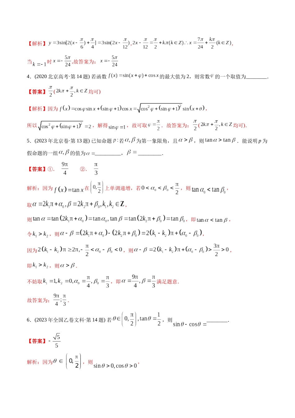 专题8  三角函数填空题（文科）（教师版）.docx_第2页
