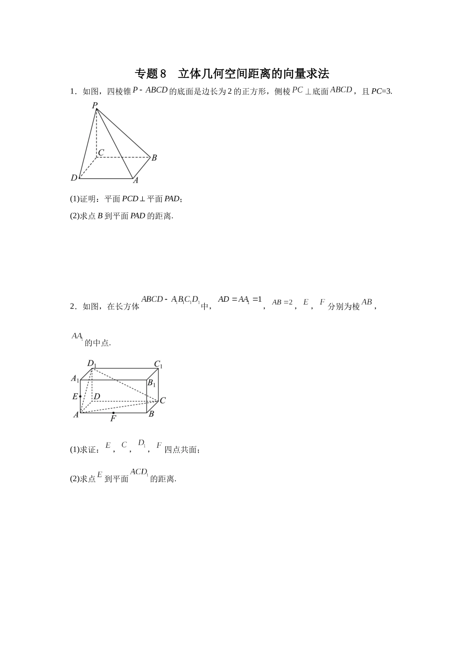 专题8  立体几何空间距离的向量求法 专项训练.docx_第1页