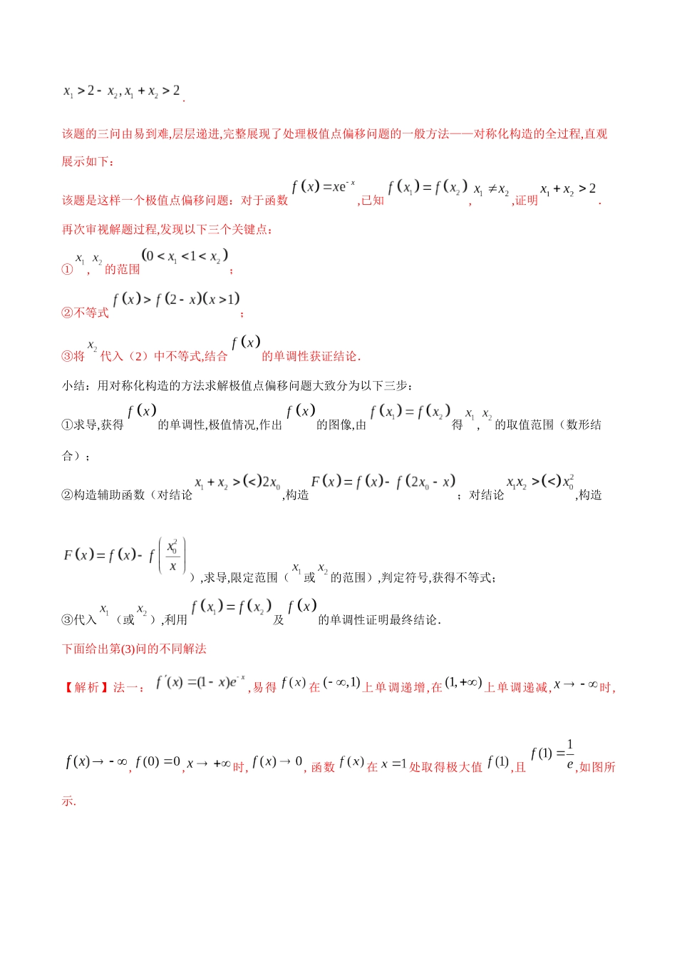 专题8  极值点偏移问题（原卷版）.docx_第2页