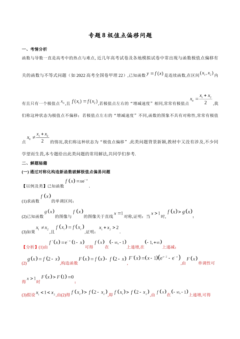 专题8  极值点偏移问题（解析版）.docx_第1页