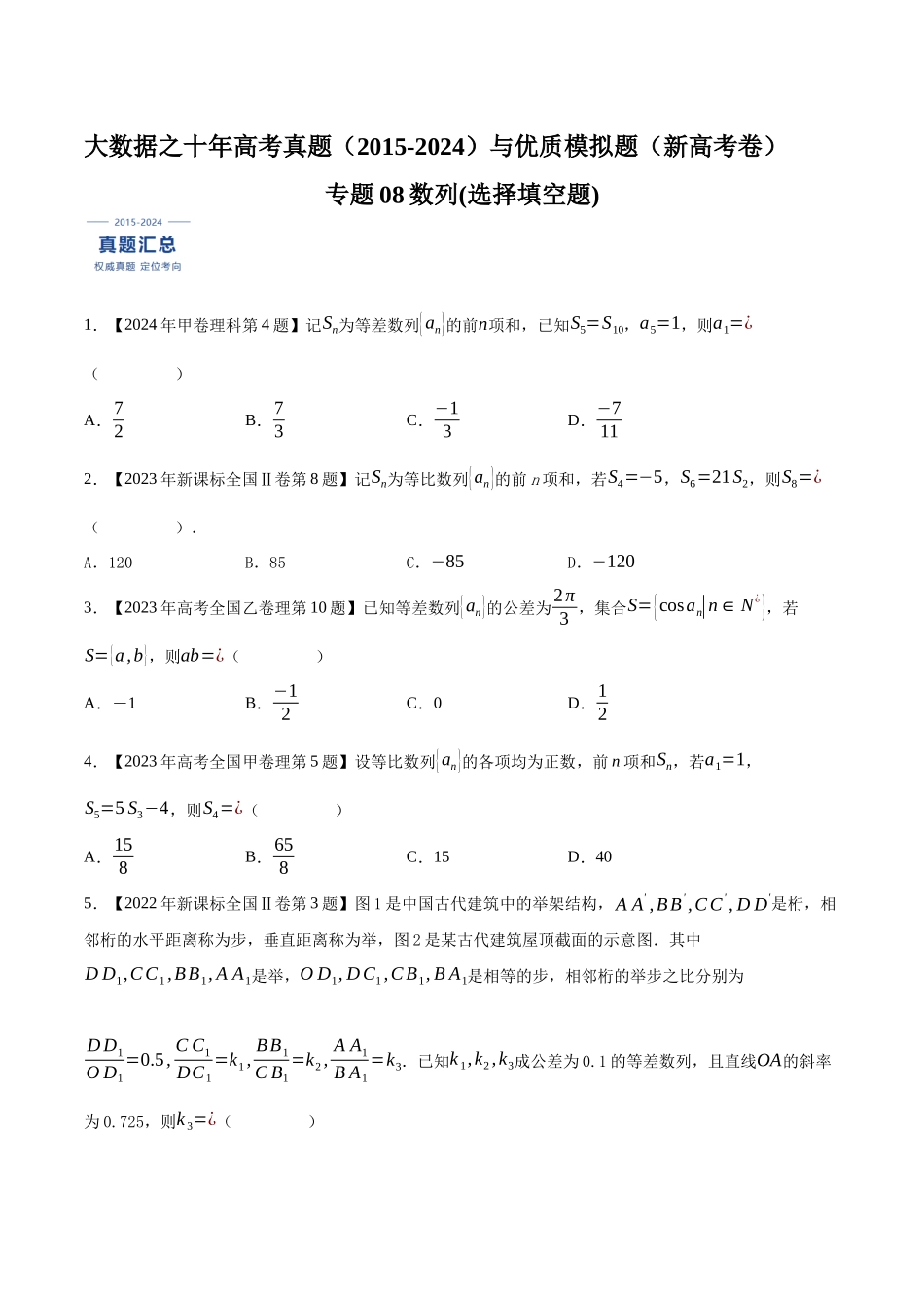 专题08数列(选择填空题)（原卷版）（新高考卷与全国理科卷）.docx_第1页