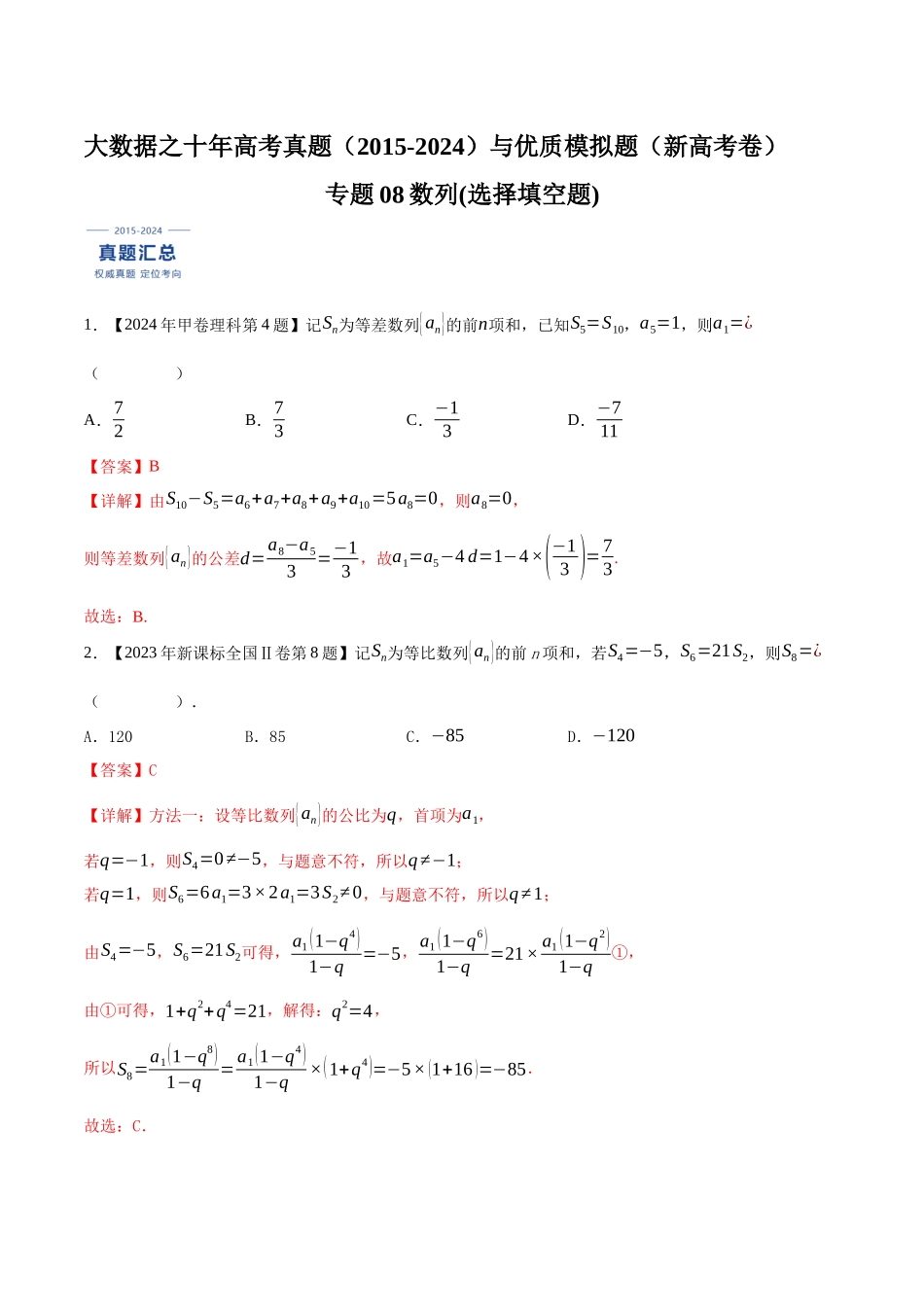 专题08数列(选择填空题)（解析版）（新高考卷与全国理科卷）.docx_第1页