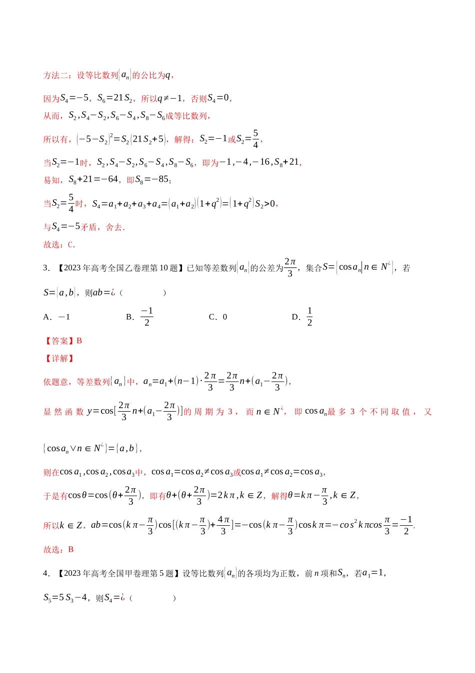 专题08数列(选择填空题)（解析版）（新高考卷与全国理科卷）.docx_第2页