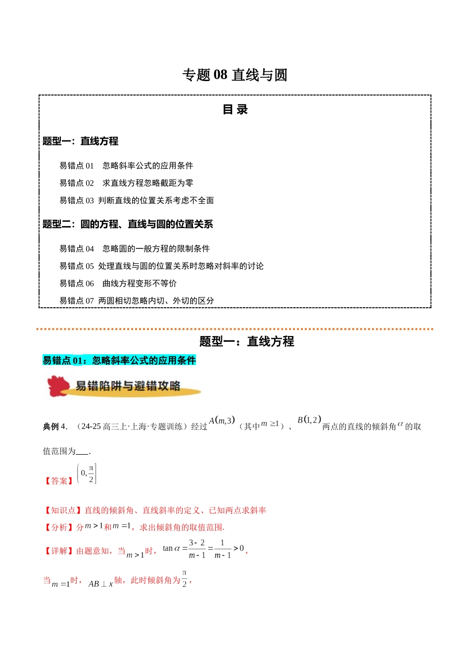 专题08 直线与圆（解析版）.docx_第1页